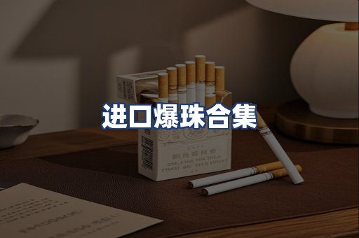 进口爆珠合集